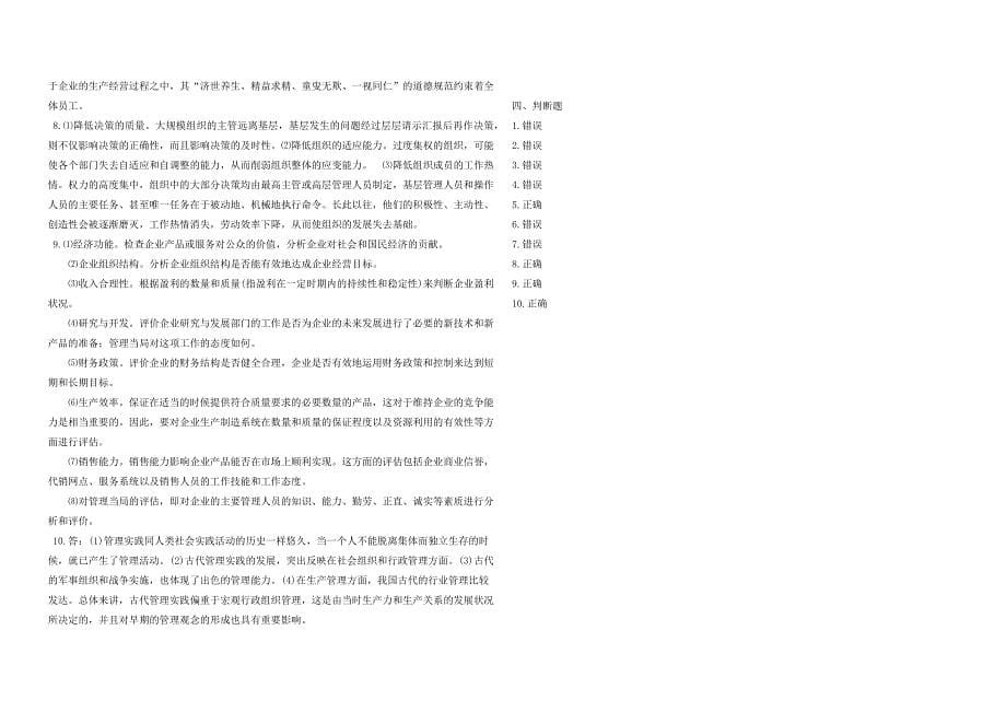 2008年五年一贯制专转本南京晓庄学院管理学模拟试卷第34套_第5页