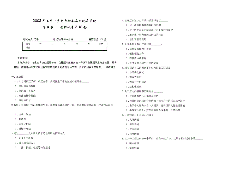 2008年五年一贯制专转本南京晓庄学院管理学模拟试卷第18套_第1页