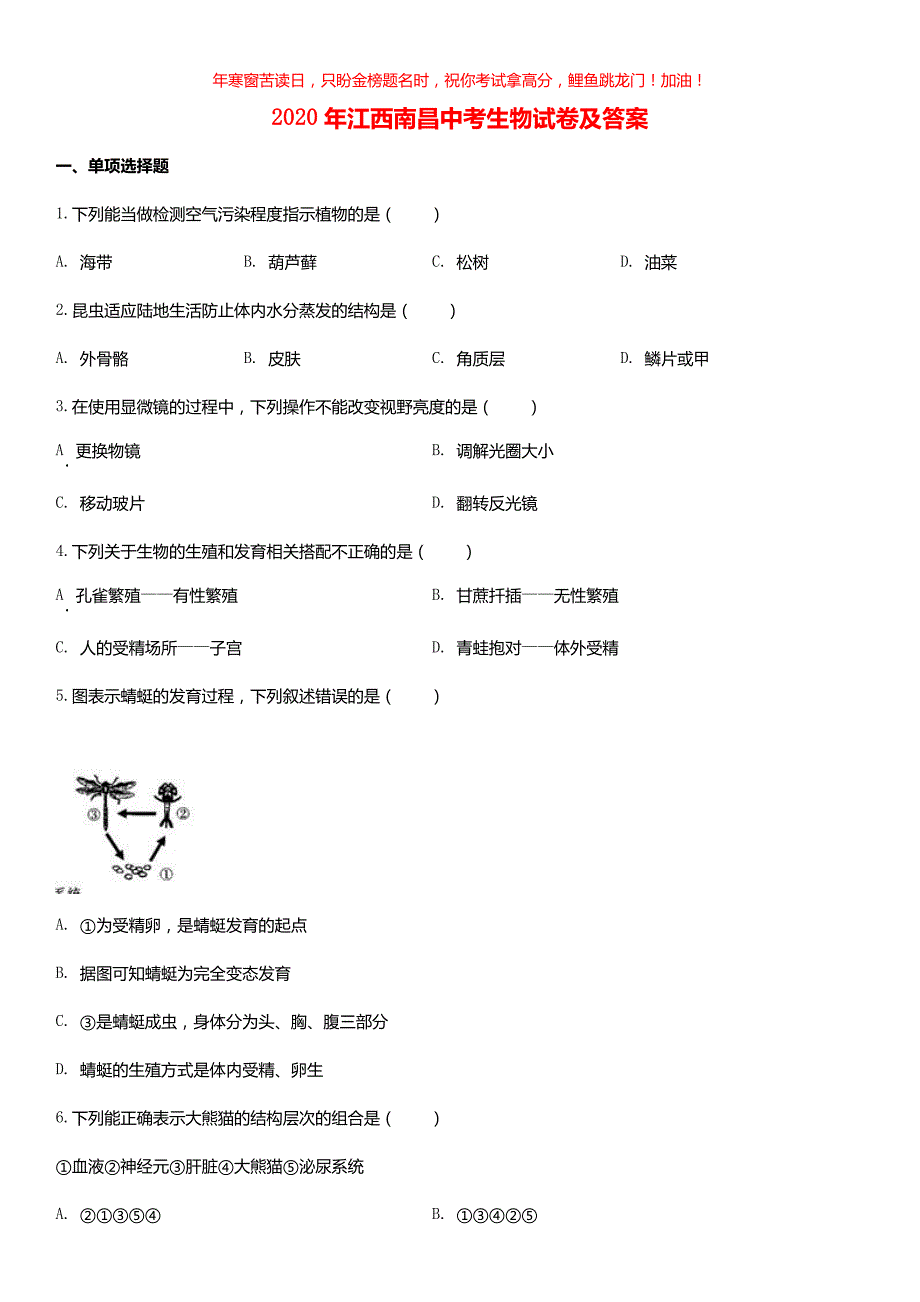 2020年江西南昌中考生物试卷(含答案)_第1页