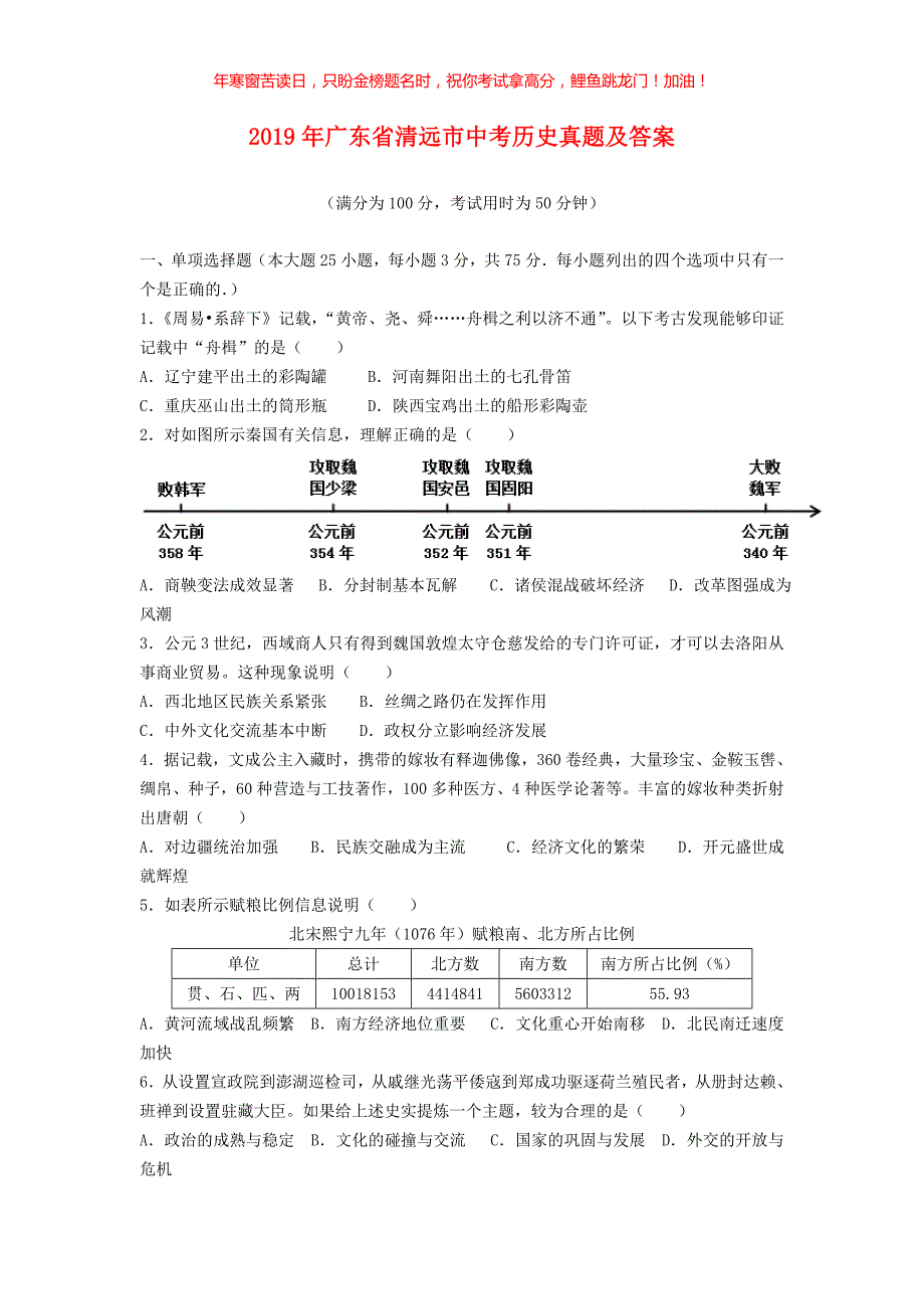 2019年广东省清远市中考历史真题(含答案)_第1页