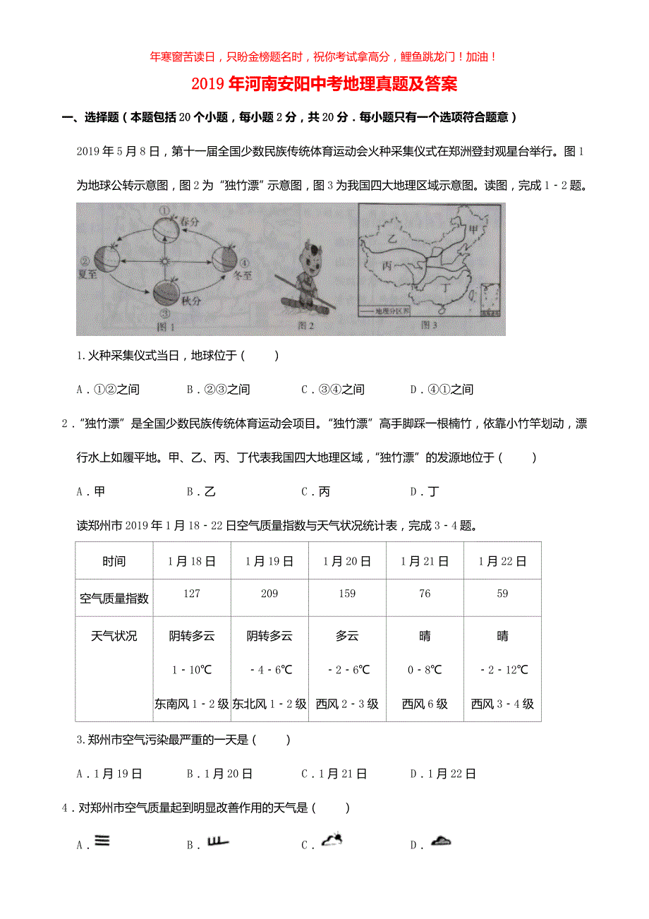 2019年河南安阳中考地理真题(含答案)_第1页