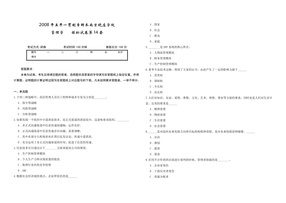 2008年五年一贯制专转本南京晓庄学院管理学模拟试卷第14套_第1页