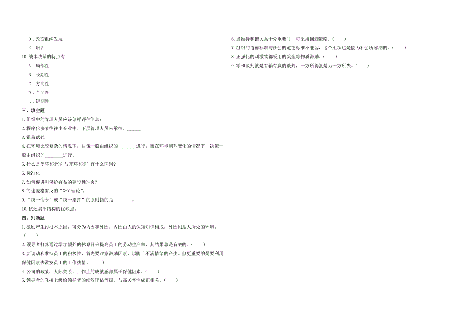 2008年五年一贯制专转本南京晓庄学院管理学模拟试卷第14套_第3页