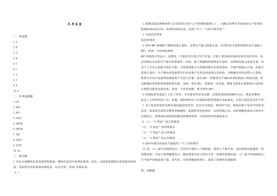 2008年五年一贯制专转本南京晓庄学院管理学模拟试卷第14套_第4页