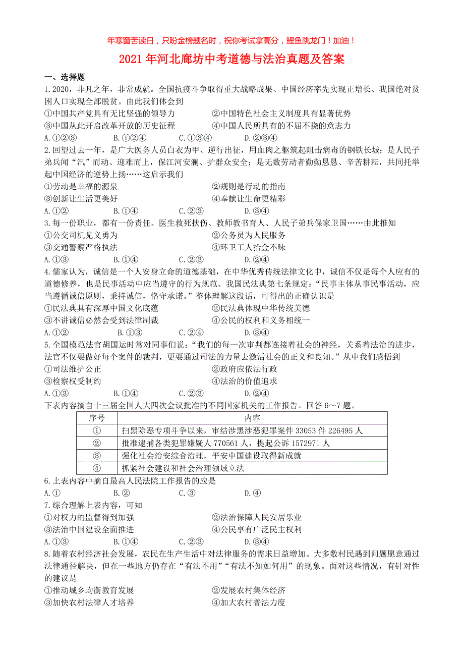 2021年河北廊坊中考道德与法治真题(含答案)_第1页