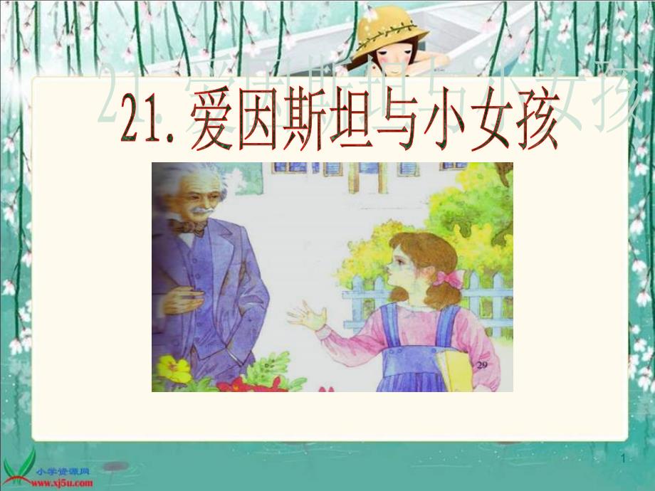 《爱因斯坦和小女孩》PPT课件_第1页