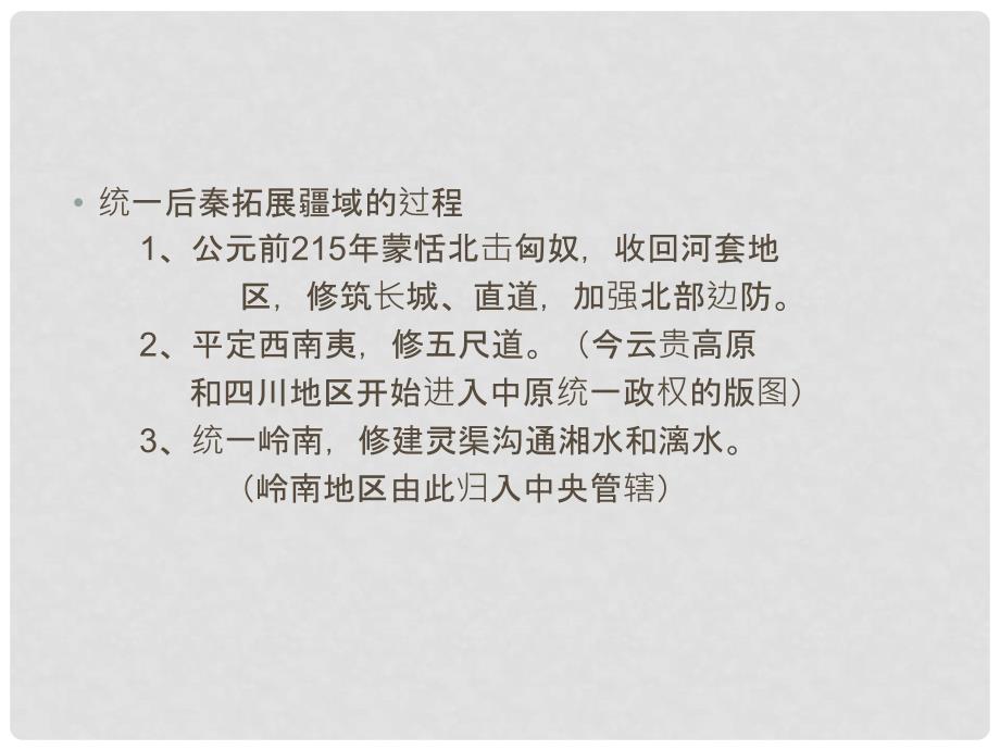 高中历史 1.2《第二节走向大一统的秦汉政治》78课件 人民版必修1_第4页