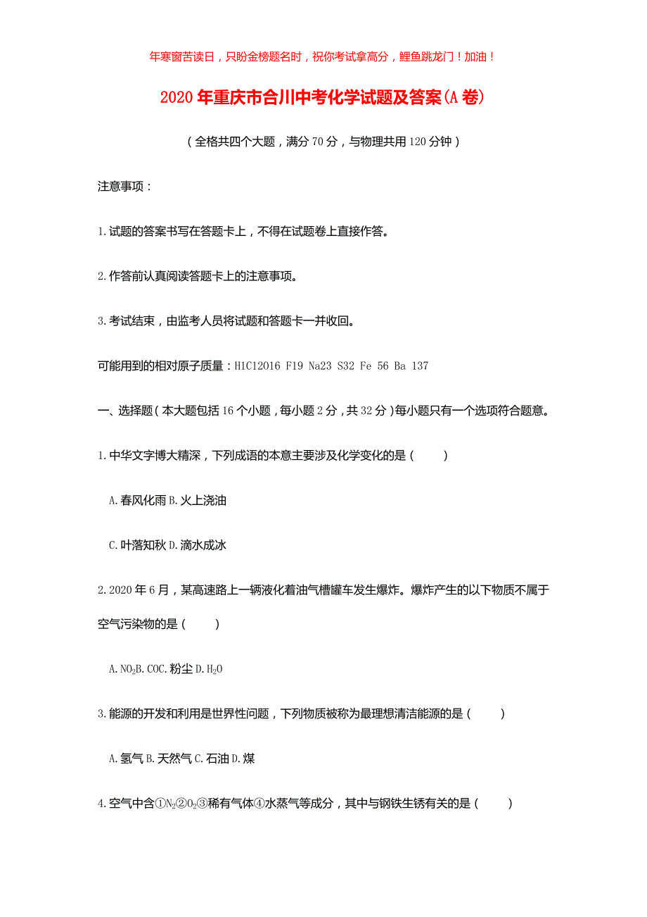 2020年重庆市合川中考化学试题(A卷)(含答案)_第1页