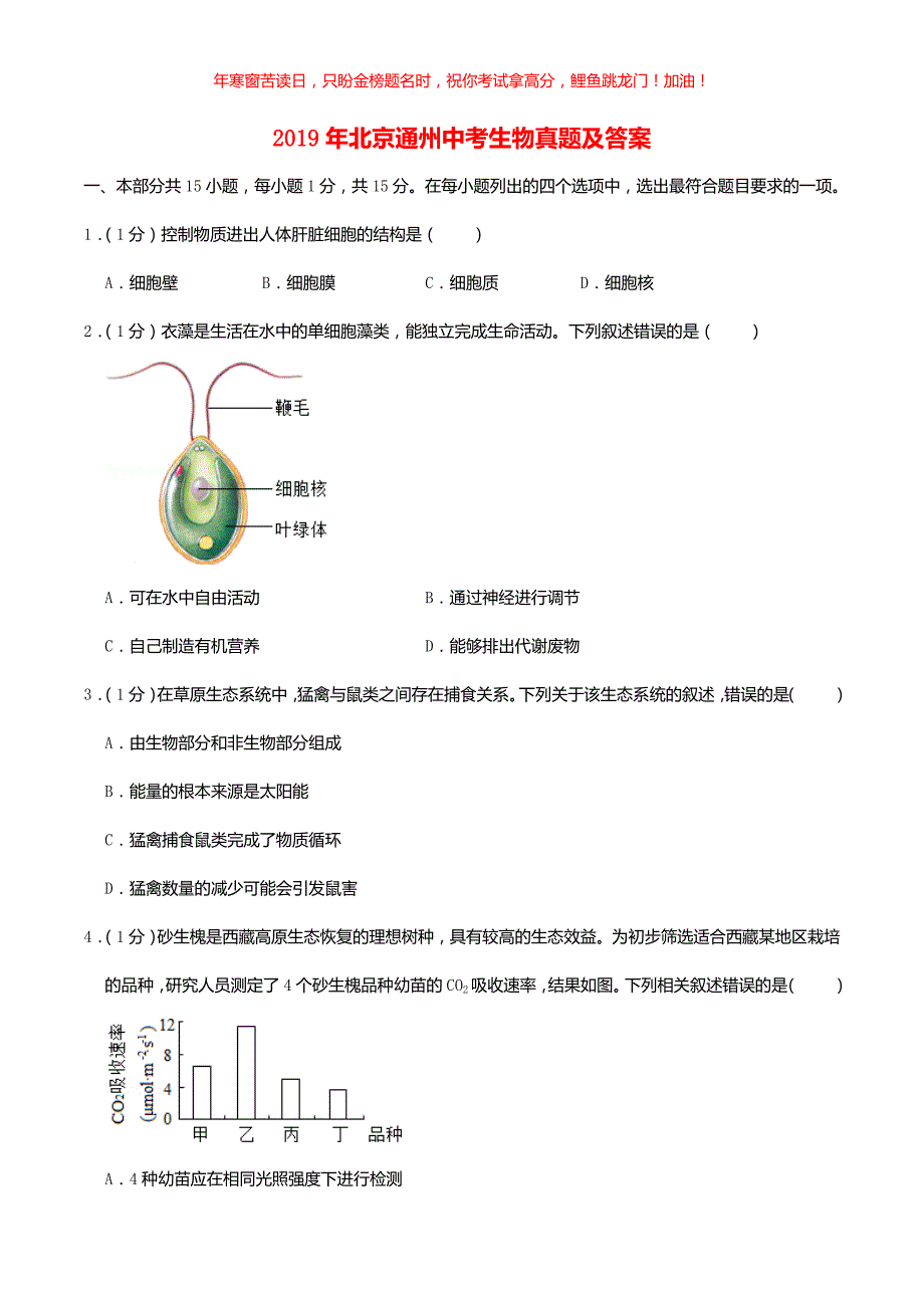 2019年北京通州中考生物真题(含答案)_第1页