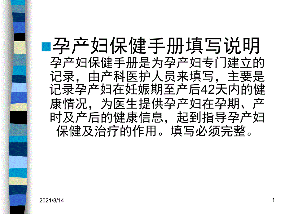 孕产妇保健手册填写_第1页