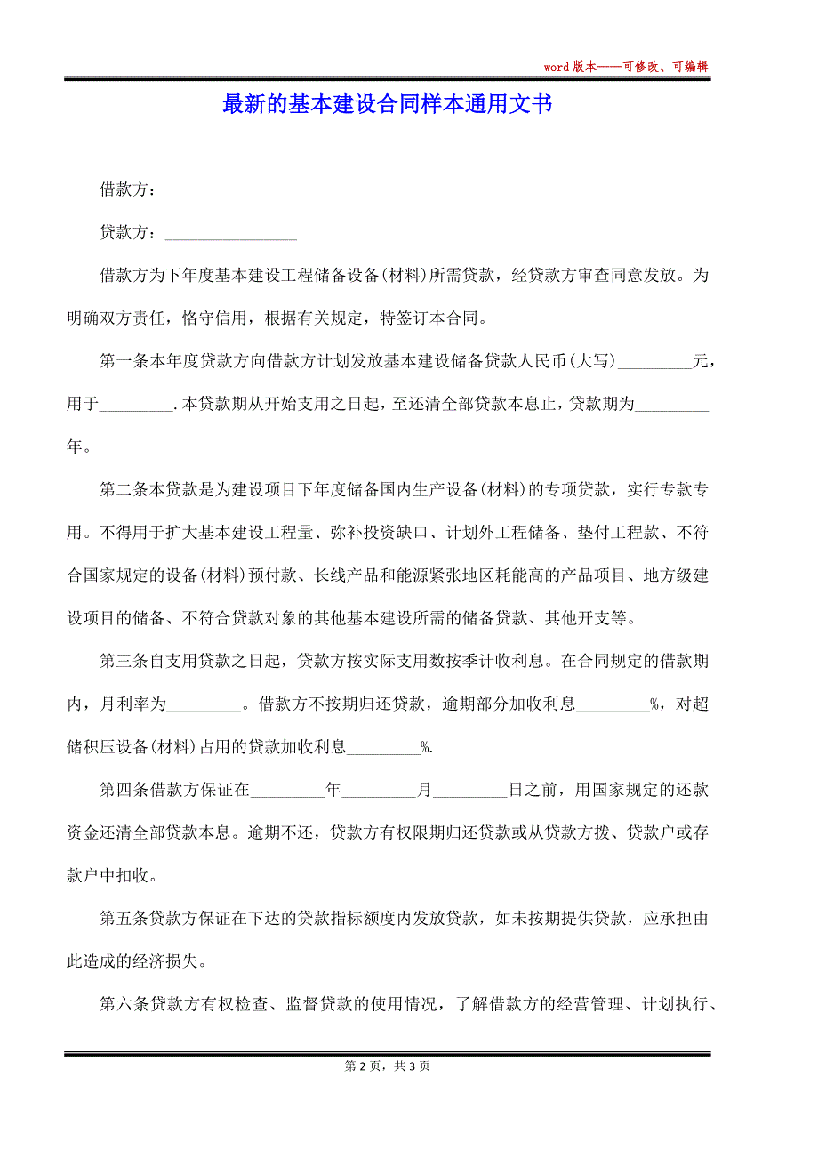 最新的基本建设合同样本通用文书_第2页