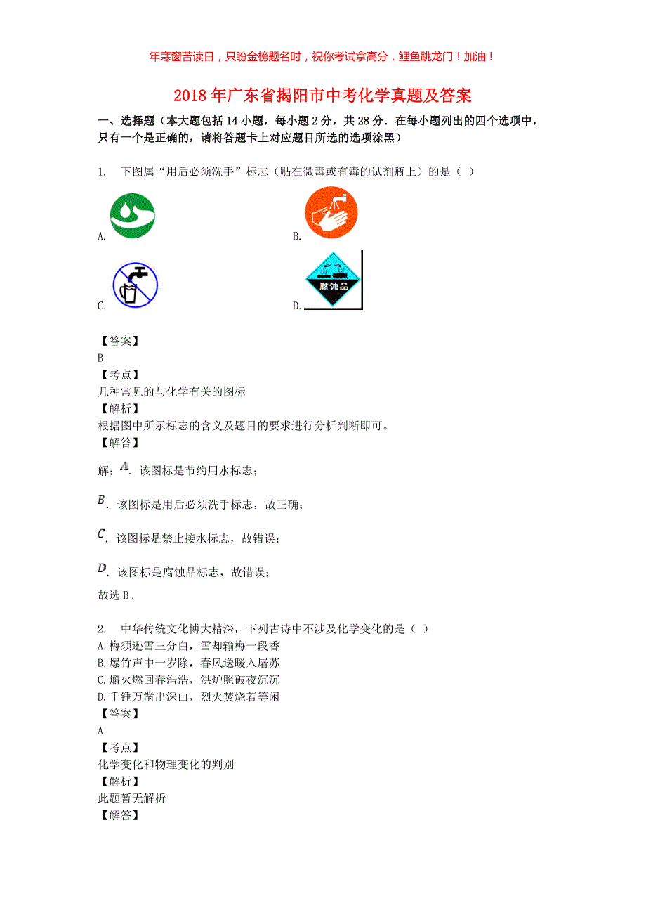 2018年广东省揭阳市中考化学真题(含答案)_第1页