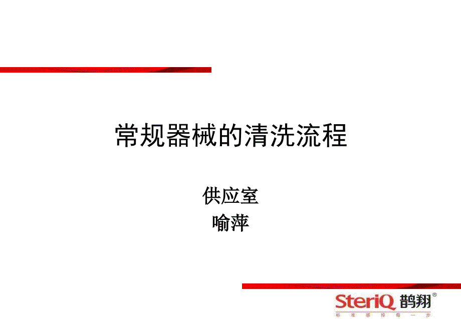 常规器械清洗流程PPT33页_第1页