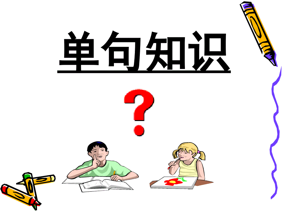 单句复句知识与运用(马).ppt_第1页