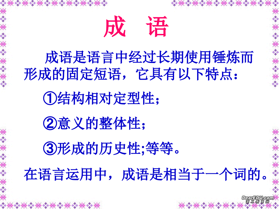 成语及成语误用的类型(51页)课件_第1页