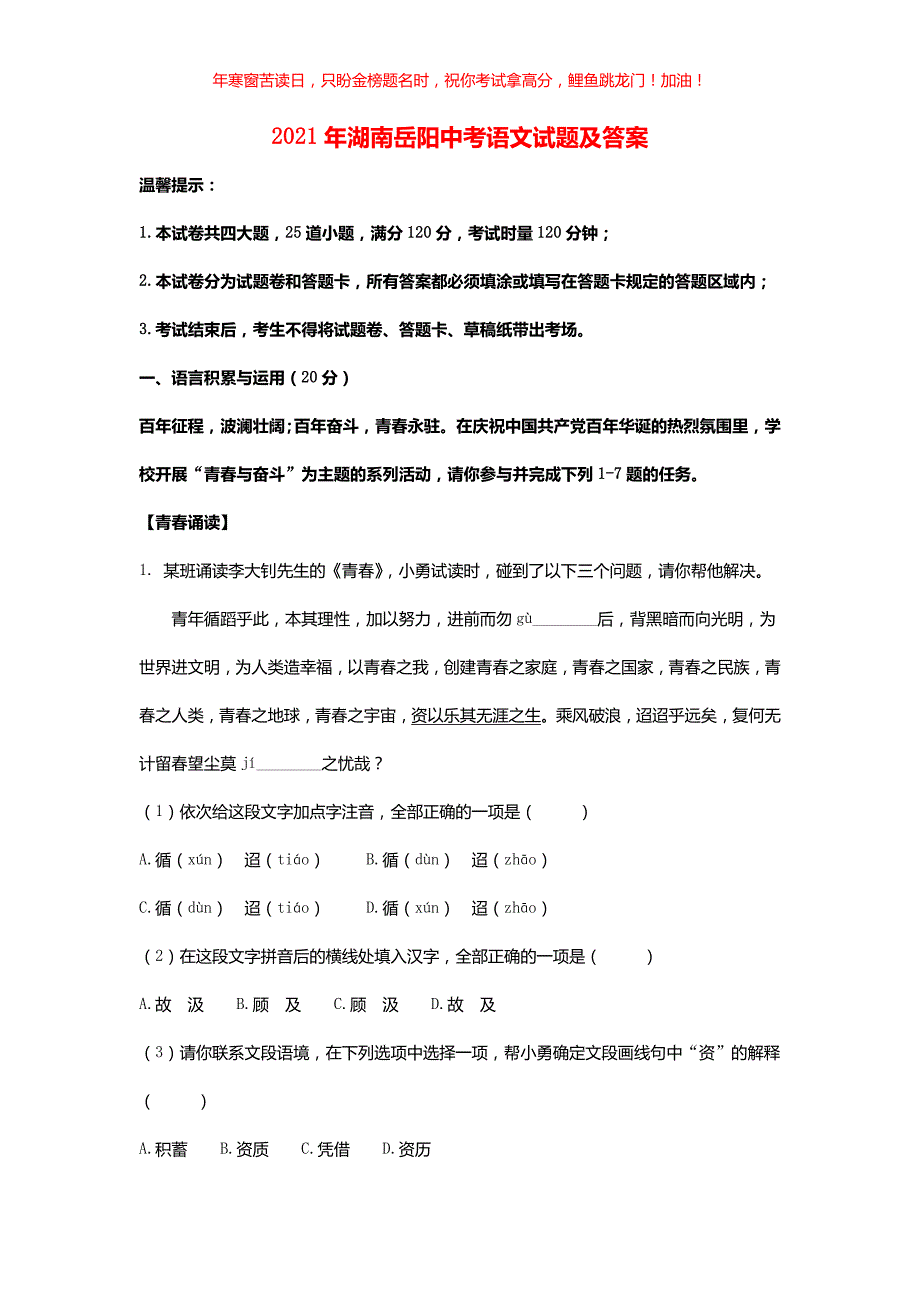 2021年湖南岳阳中考语文试题(含答案)_第1页