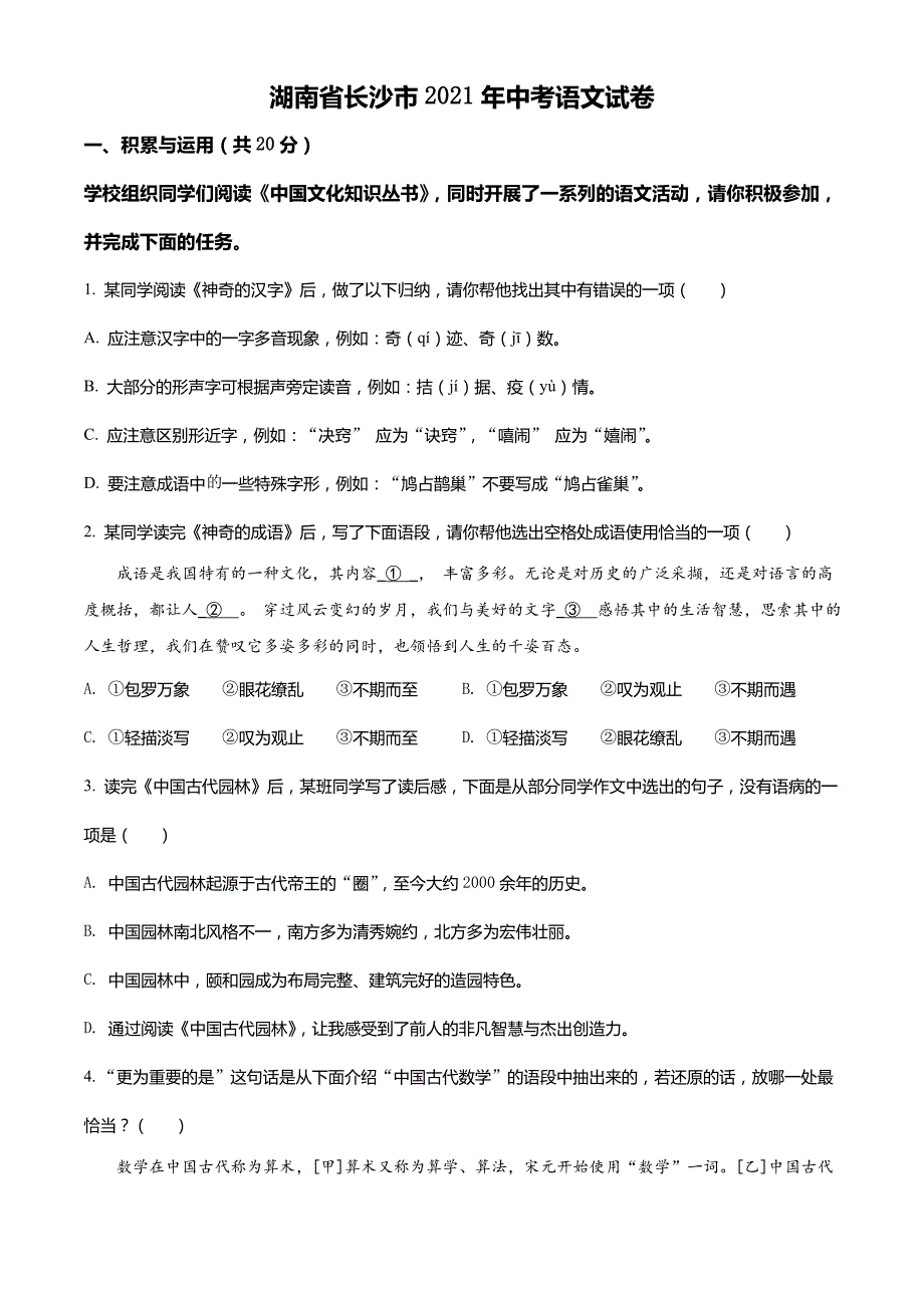 湖南省长沙市2021年中考语文试题_第1页