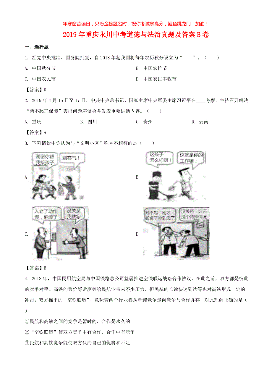 2019年重庆永川中考道德与法治真题B卷(含答案)_第1页