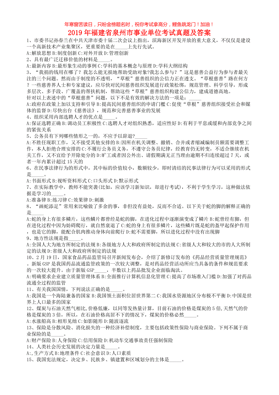 2019年福建省泉州市事业单位考试真题(含答案)_第1页