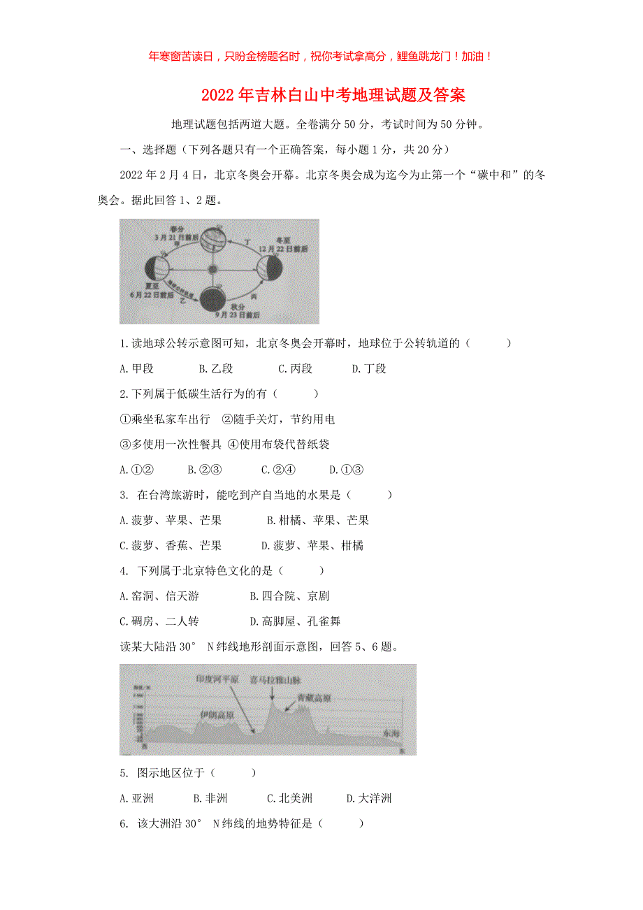 2022年吉林白山中考地理试题(含答案)_第1页