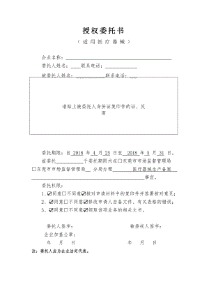 医疗器械授权委托书经典模板