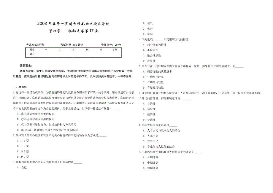 2008年五年一贯制专转本南京晓庄学院管理学模拟试卷第17套_第1页