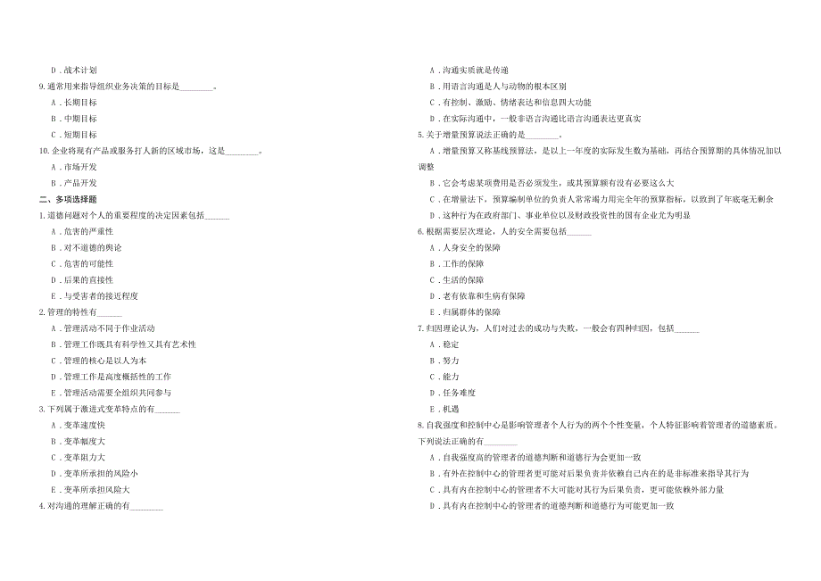 2008年五年一贯制专转本南京晓庄学院管理学模拟试卷第17套_第2页