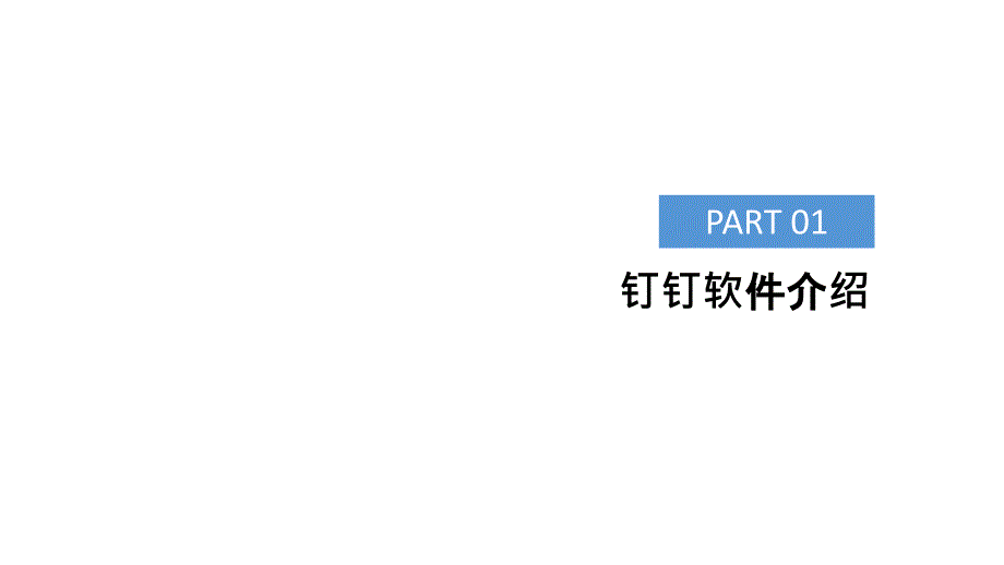 钉钉办公培训_第3页