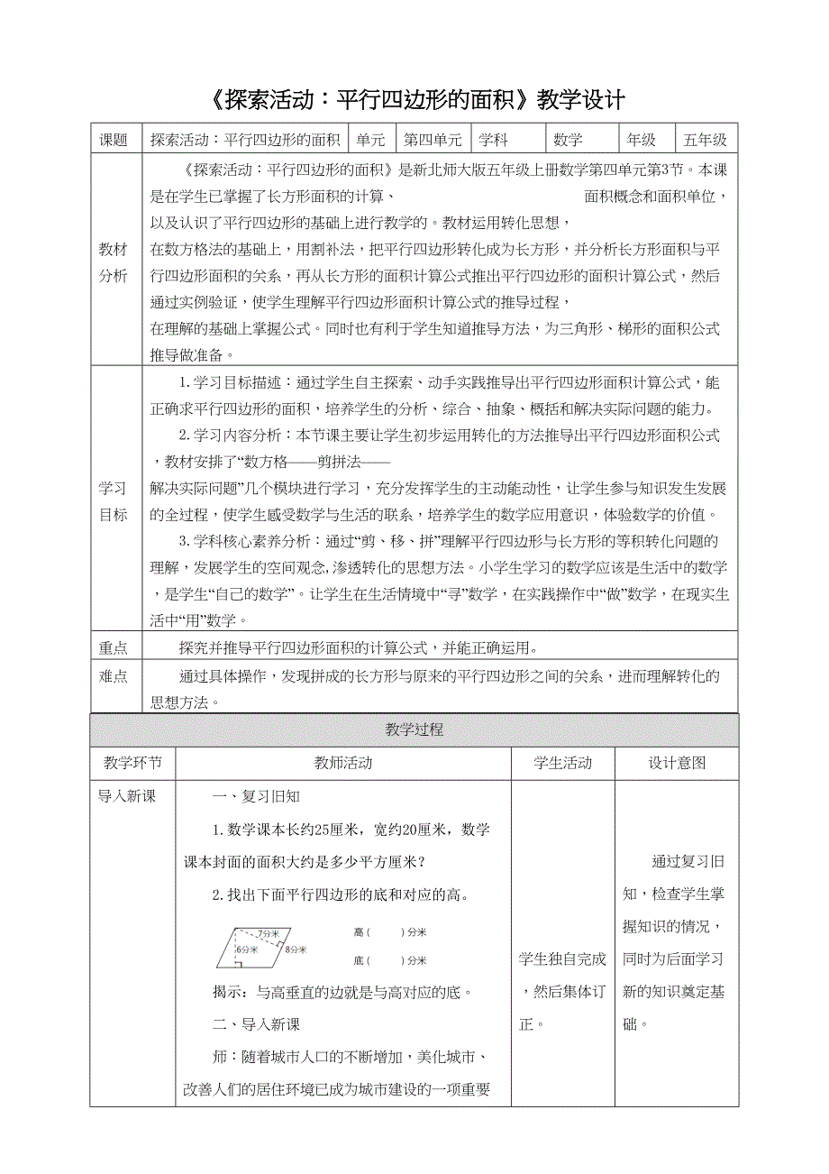 新课标北师大版五上4-3《探索活动：平行四边形的面积》教学设计_第1页