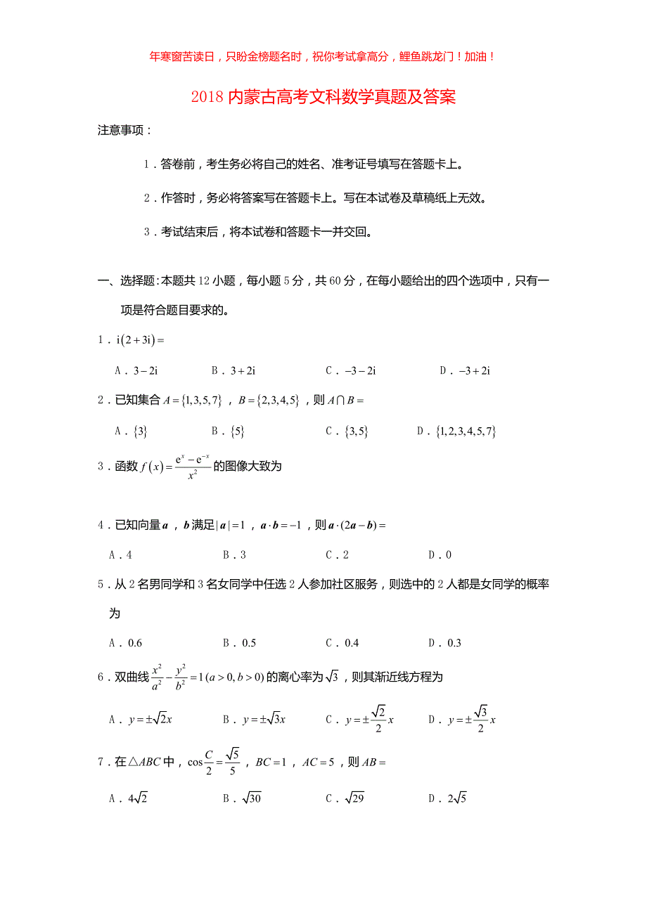 2018内蒙古高考文科数学真题(含答案)_第1页