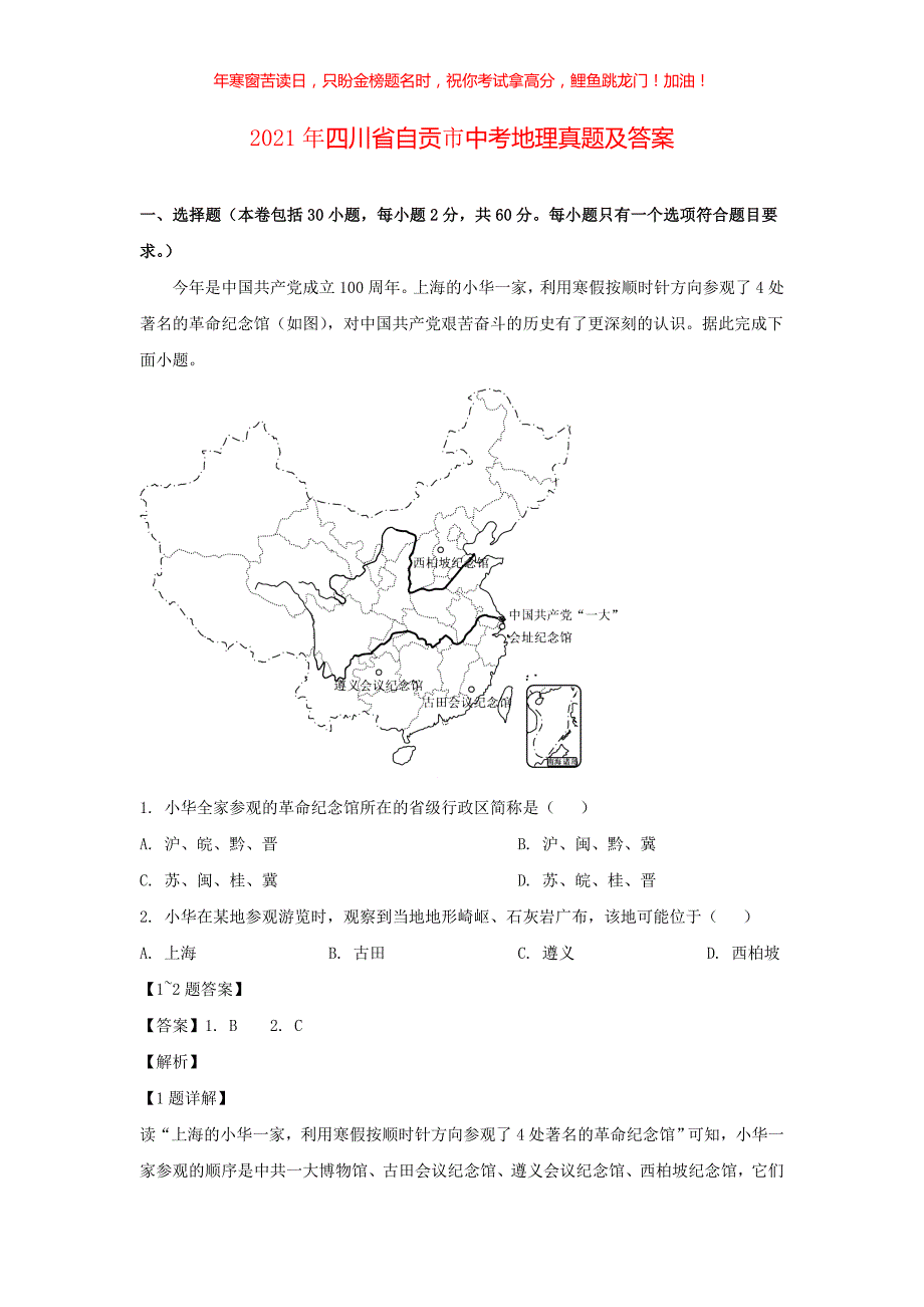 2021年四川省自贡市中考地理真题(含答案)_第1页