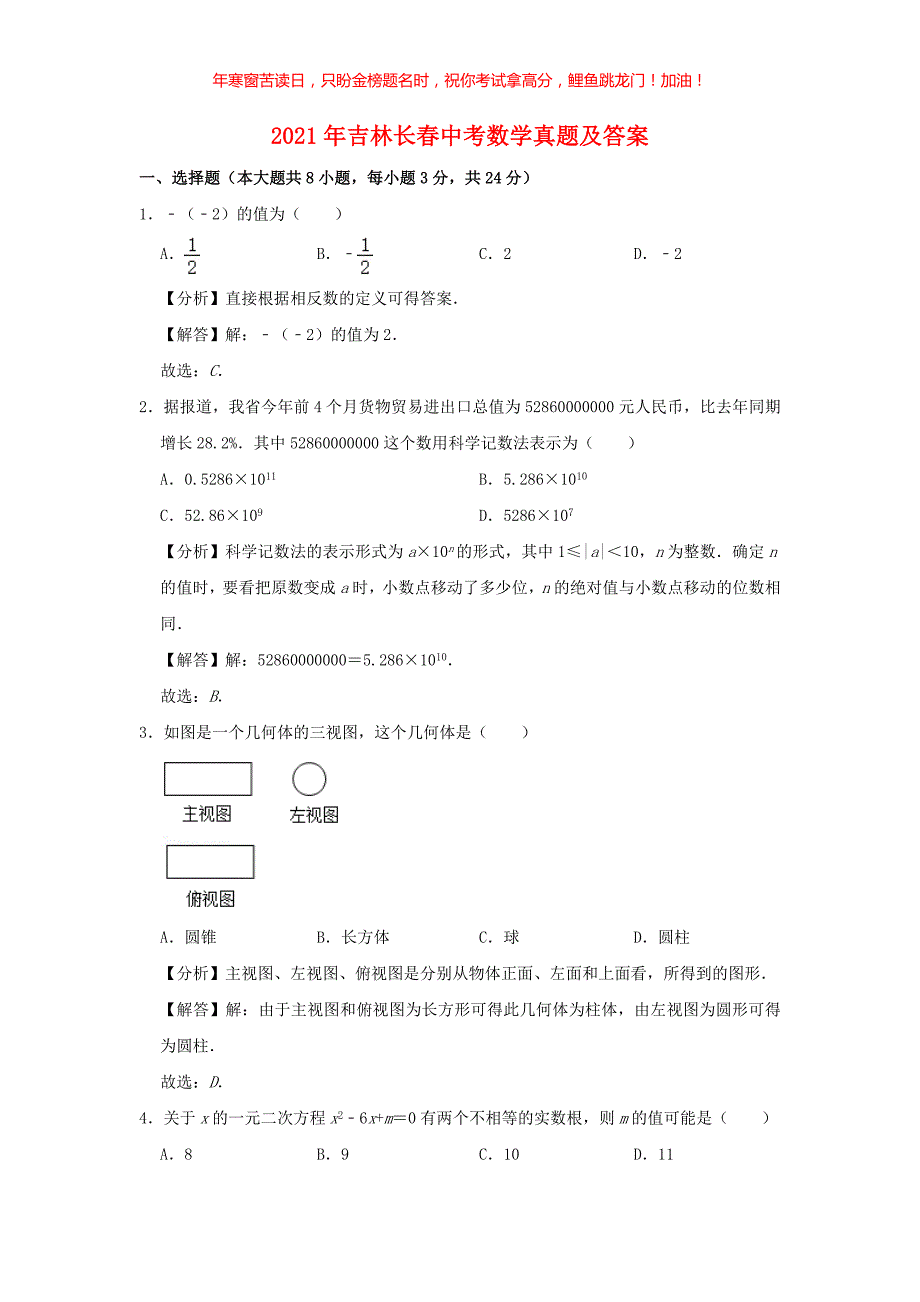 2021年吉林长春中考数学真题(含答案)_第1页