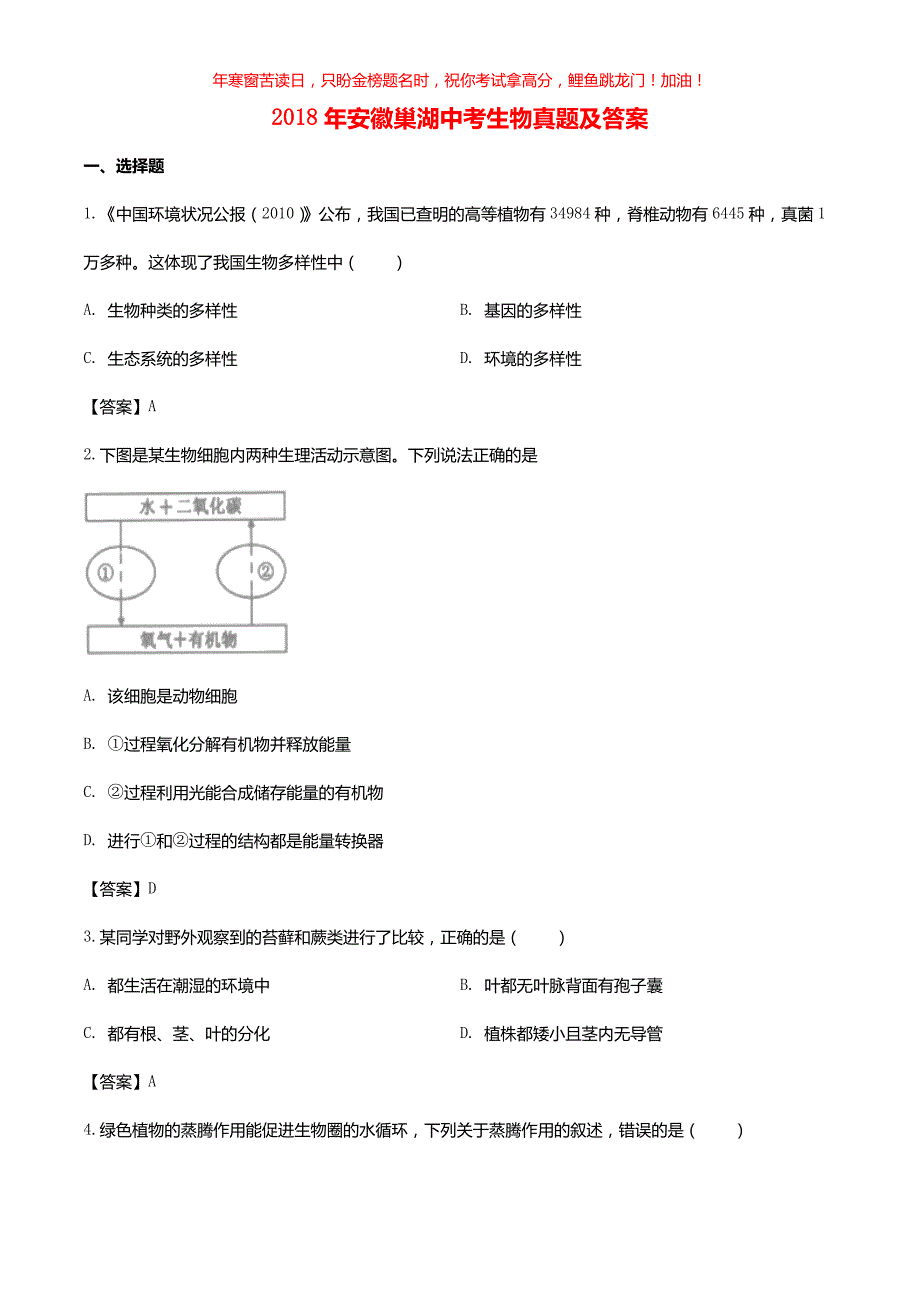 2018年安徽巢湖中考生物真题(含答案)_第1页