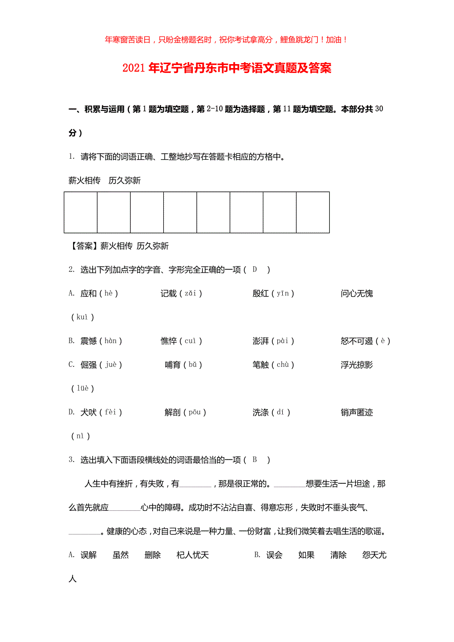 2021年辽宁省丹东市中考语文真题(含答案)_第1页