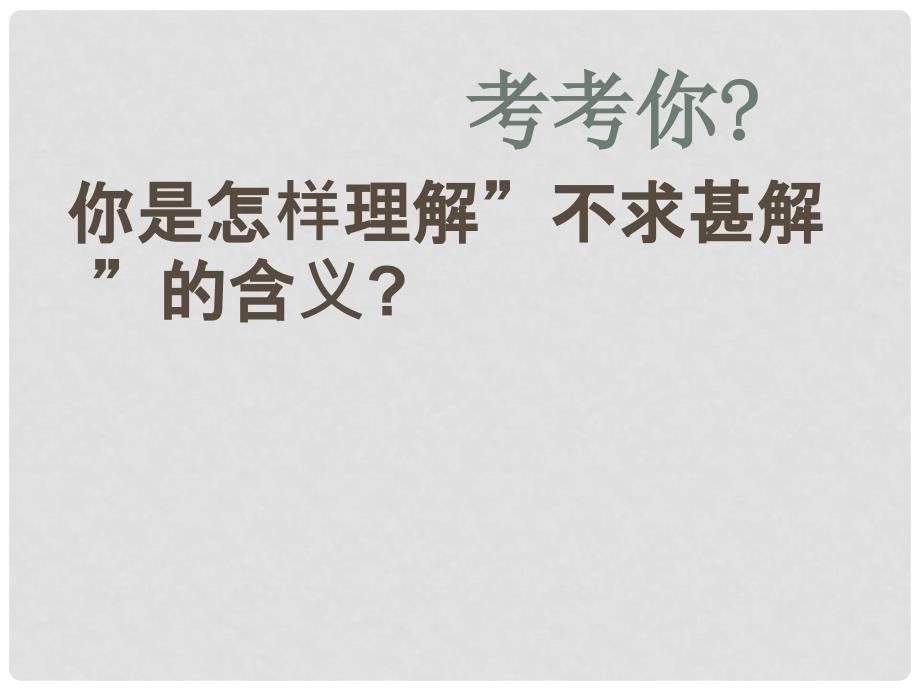 八年级语文下册 3.10《不求甚解》课件 华东师大版_第4页