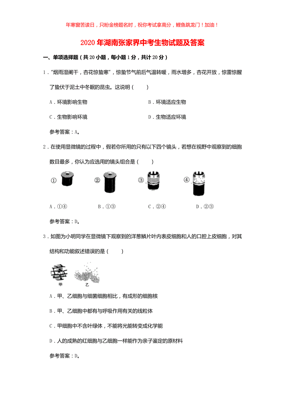 2020年湖南张家界中考生物试题(含答案)_第1页