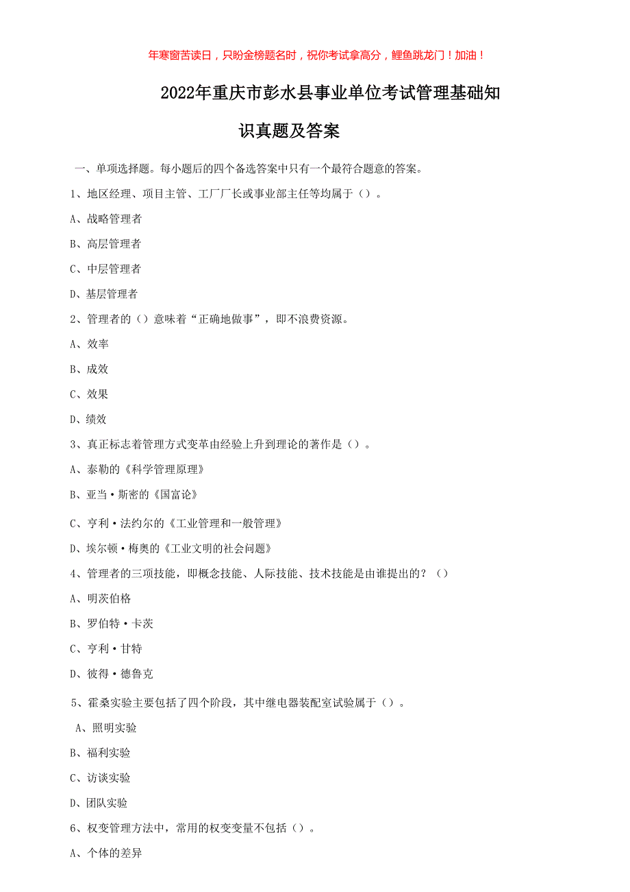 2022年重庆市彭水县事业单位考试管理基础知识真题(含答案)_第1页