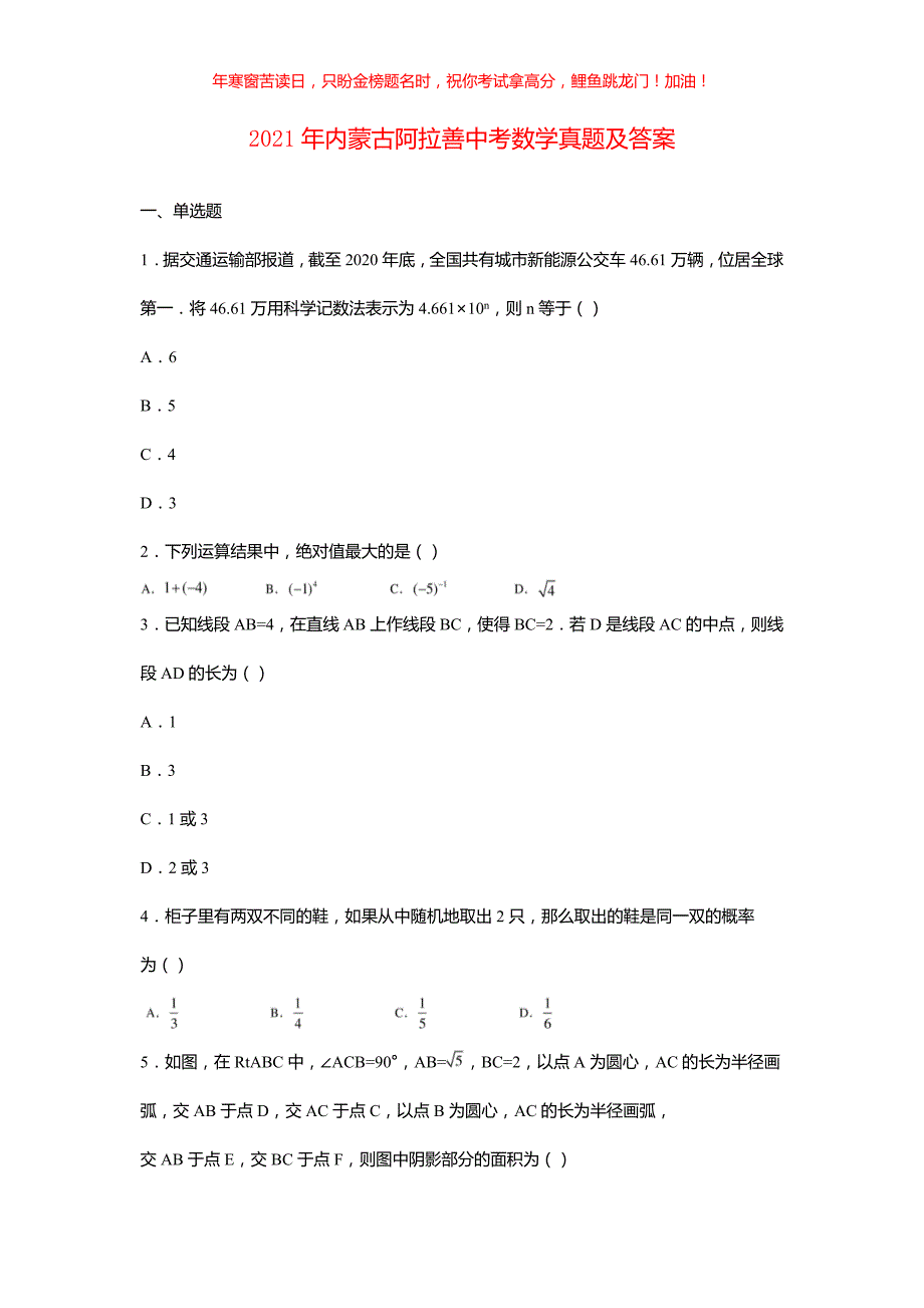 2021年内蒙古阿拉善中考数学真题(含答案)_第1页