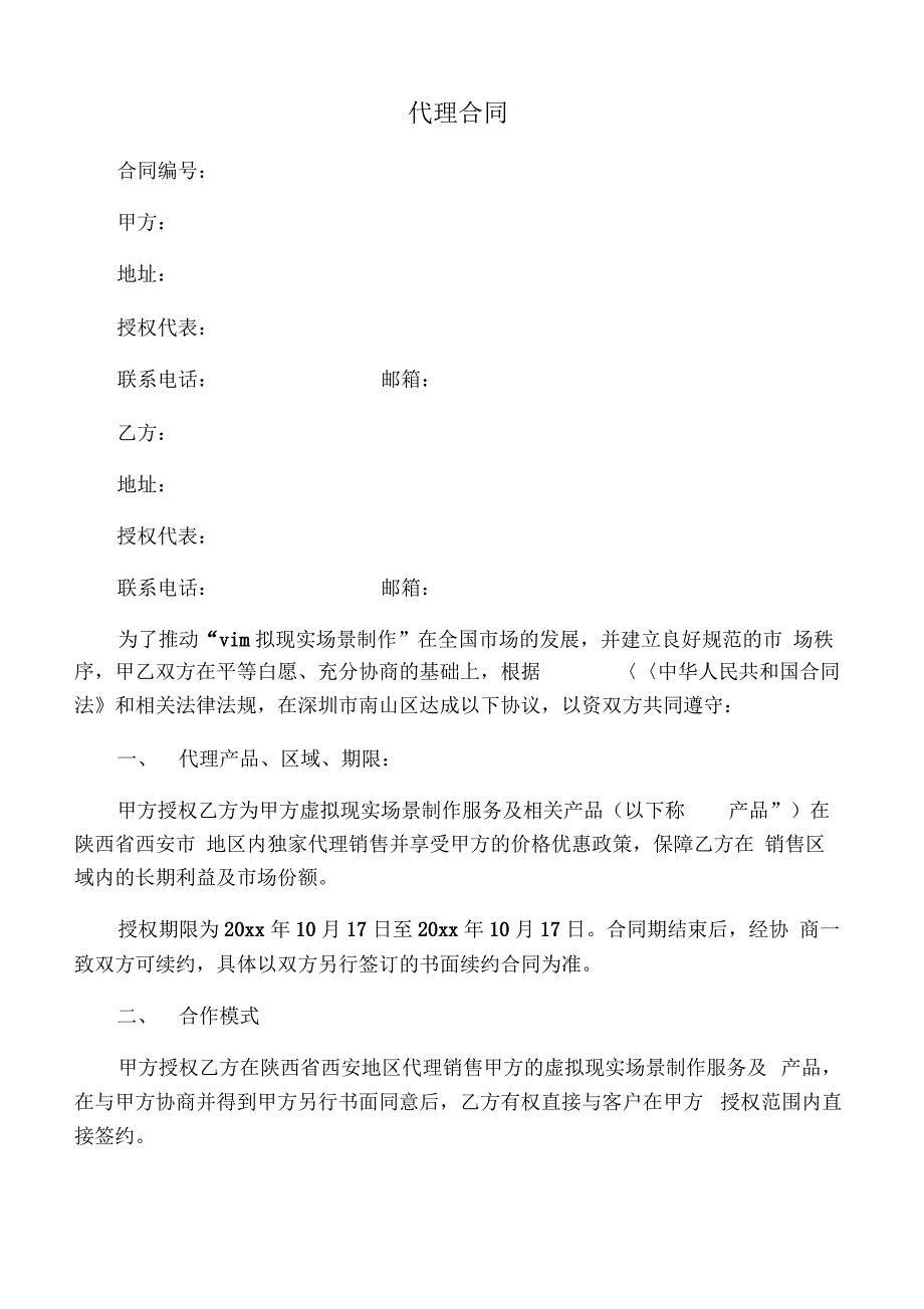 代理合同模板_第1页