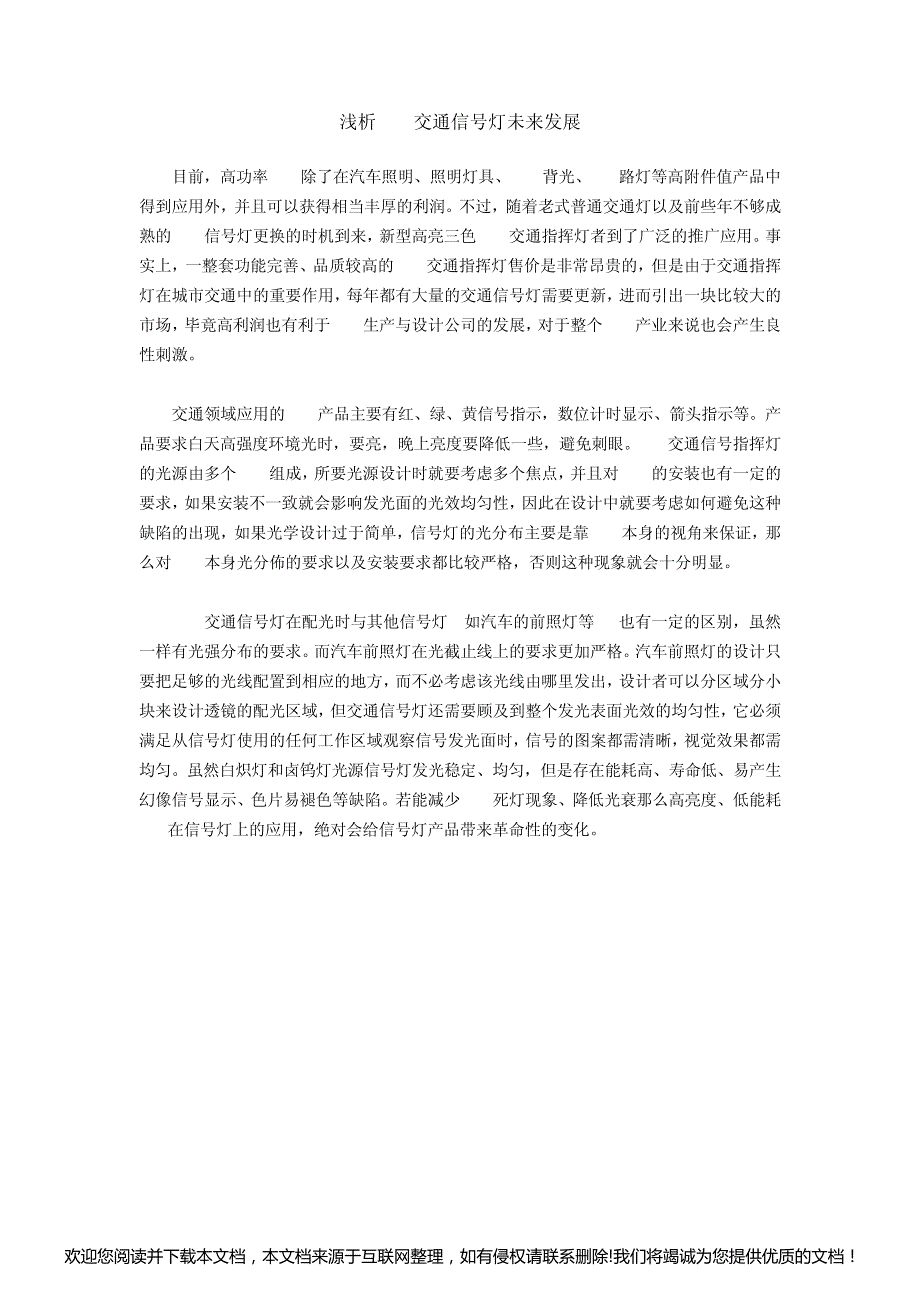 浅析LED交通信号灯未来发展031121_第1页