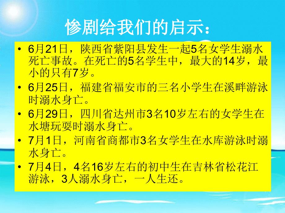 小学防溺水安全教育主题班会.ppt_第4页