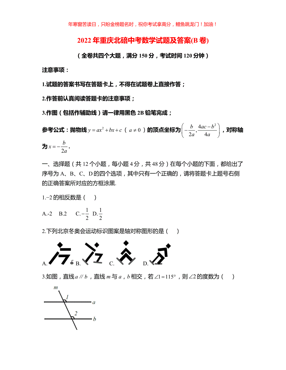 2022年重庆北碚中考数学试题(B卷)(含答案)_第1页