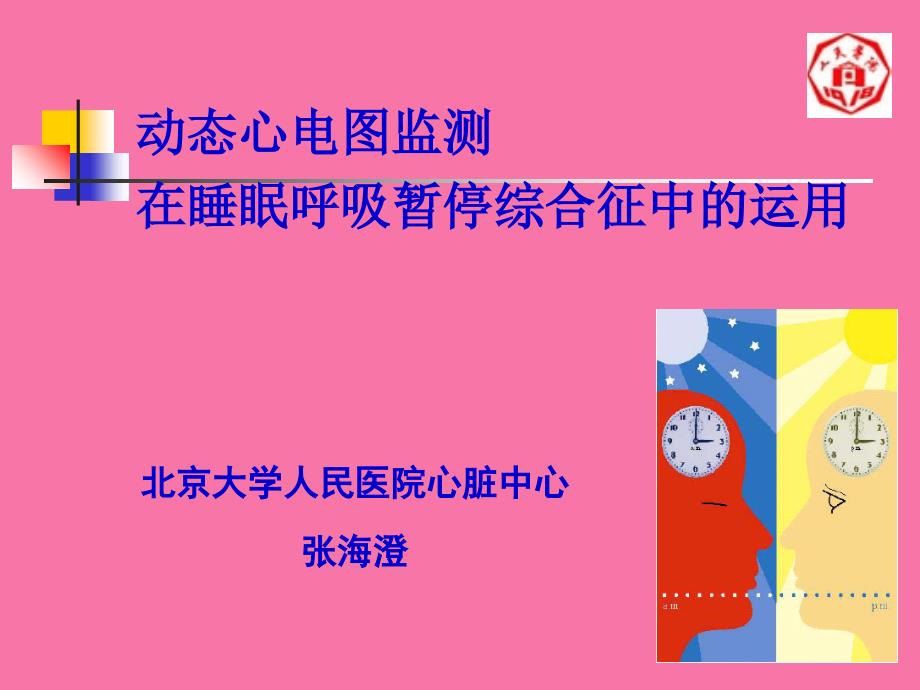 动态心电图监测在睡眠呼吸暂停综合征中的应用ppt课件_第1页