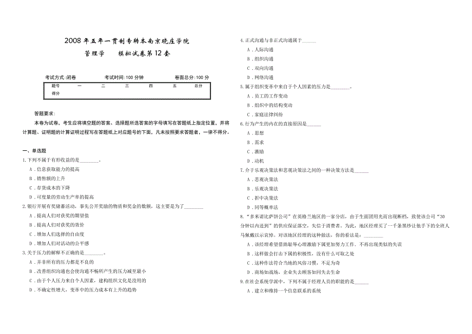 2008年五年一贯制专转本南京晓庄学院管理学模拟试卷第12套_第1页