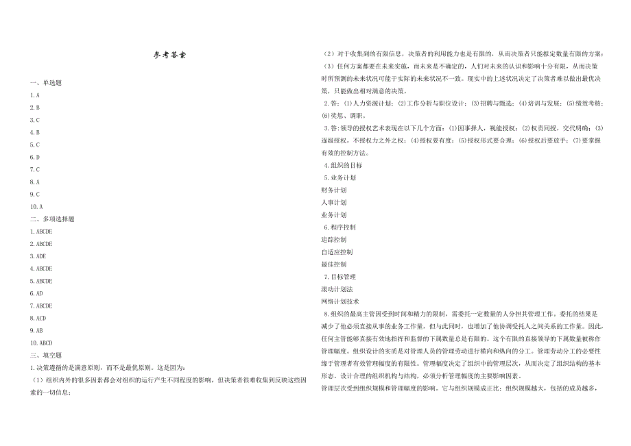 2008年五年一贯制专转本南京晓庄学院管理学模拟试卷第12套_第4页