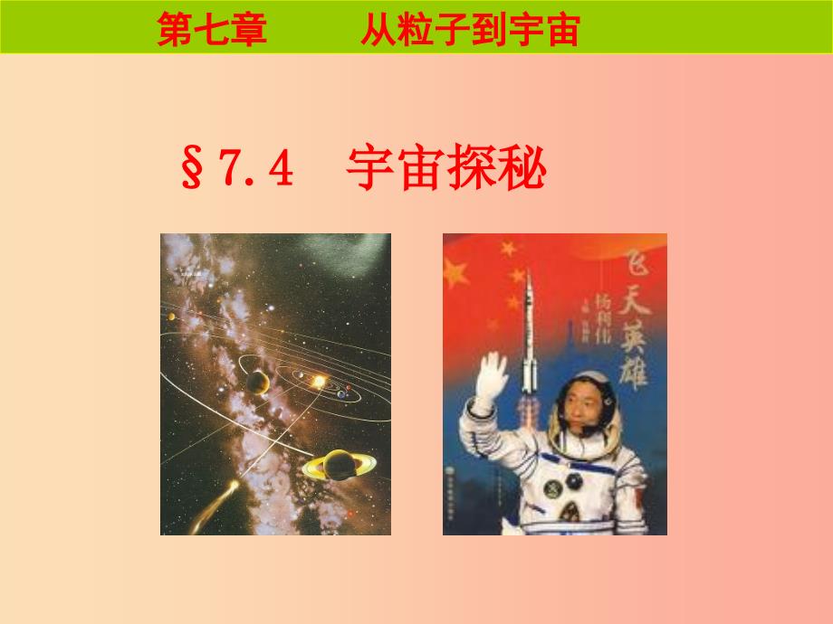 八年级物理下册7.4宇宙探秘课件新版苏科版.ppt_第1页