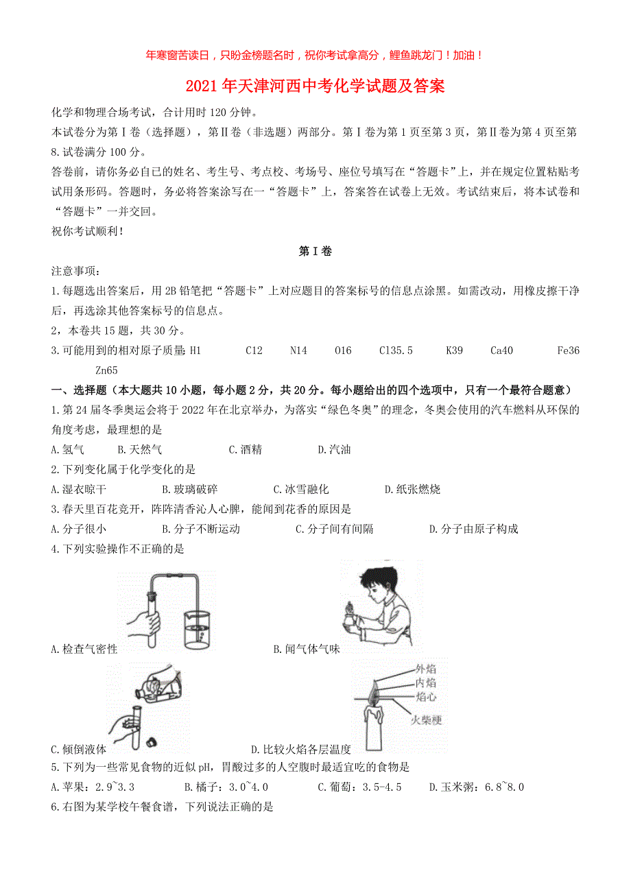 2021年天津河西中考化学试题(含答案)_第1页