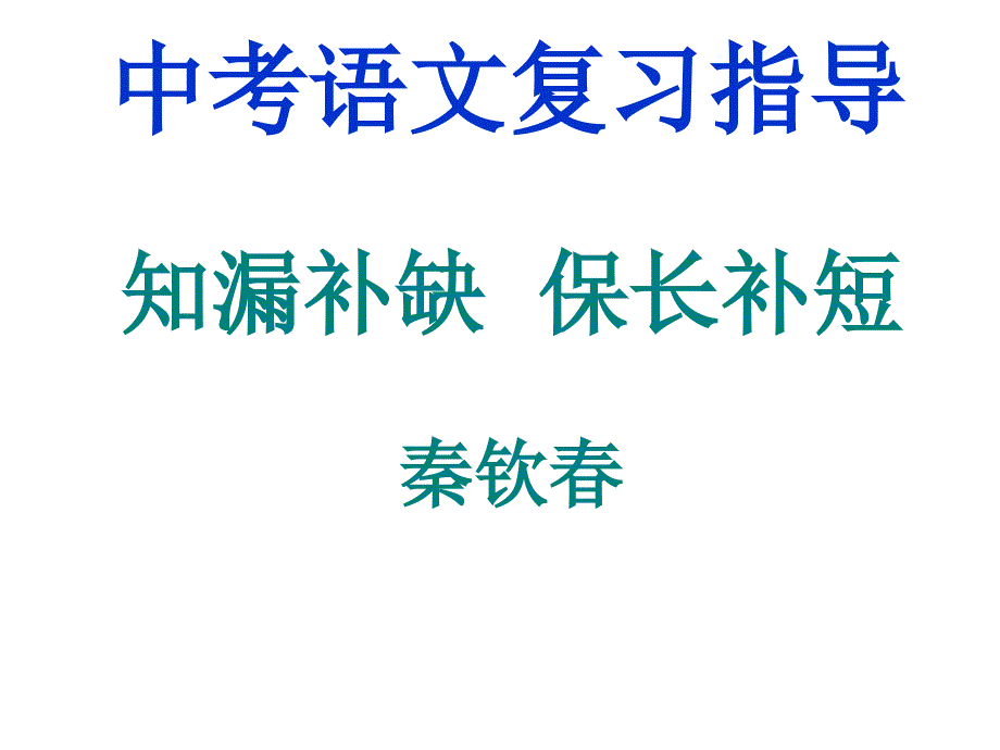 中考语文复习指导_第1页