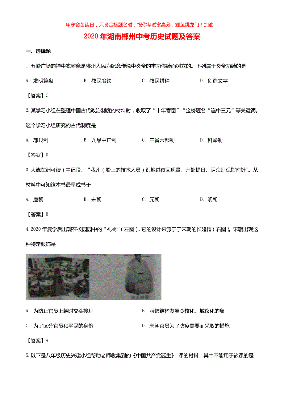 2020年湖南郴州中考历史试题(含答案)_第1页