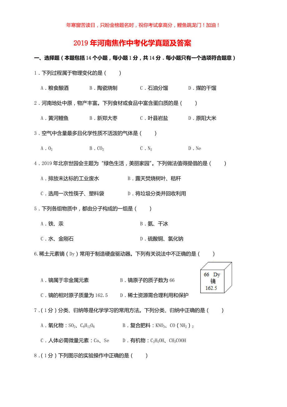 2019年河南焦作中考化学真题(含答案)_第1页